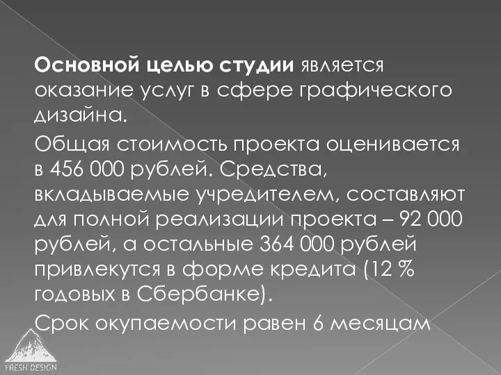 Основной целью студии является оказание услуг в сфере графического дизайна.