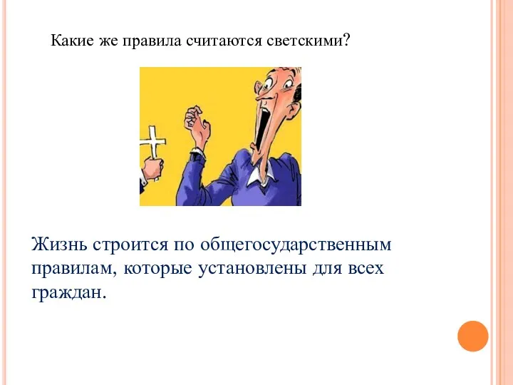 Какие же правила считаются светскими? Жизнь строится по общегосударственным правилам, которые установлены для всех граждан.