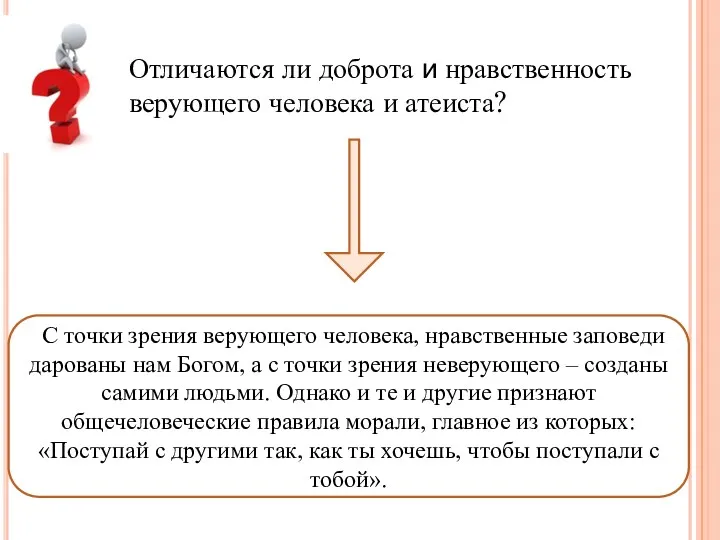 Отличаются ли доброта и нравственность верующего человека и атеиста? С