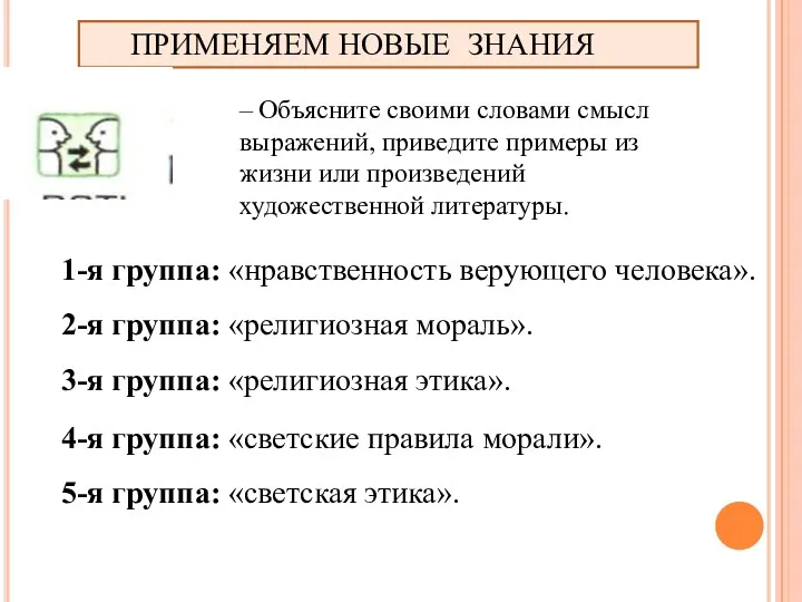 ПРИМЕНЯЕМ НОВЫЕ ЗНАНИЯ – Объясните своими словами смысл выражений, приведите