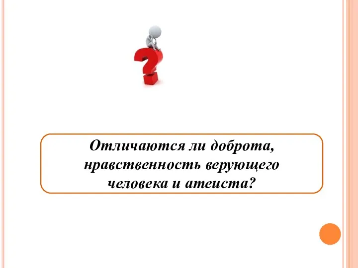 Отличаются ли доброта, нравственность верующего человека и атеиста?