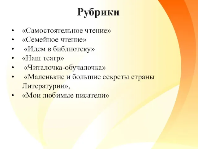 «Самостоятельное чтение» «Семейное чтение» «Идем в библиотеку» «Наш театр» «Читалочка-обучалочка» «Маленькие и большие