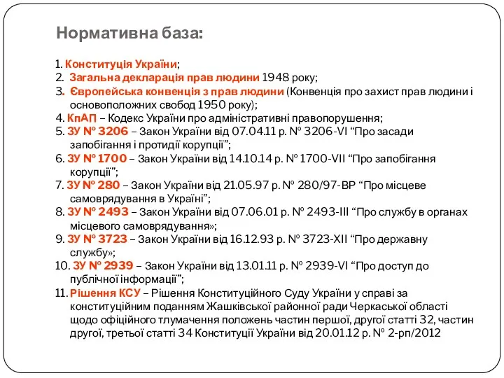 Нормативна база: 1. Конституція України; 2. Загальна декларація прав людини