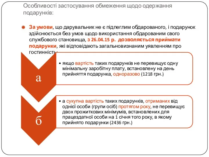 Особливості застосування обмеження щодо одержання подарунків: За умови, що дарувальник