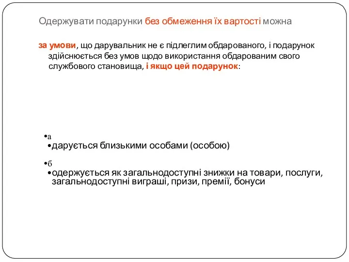 Одержувати подарунки без обмеження їх вартості можна за умови, що