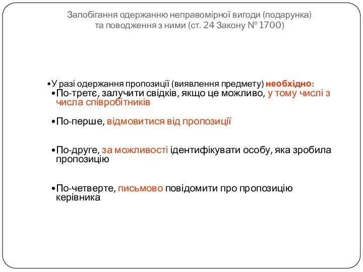 Запобігання одержанню неправомірної вигоди (подарунка) та поводження з ними (ст.