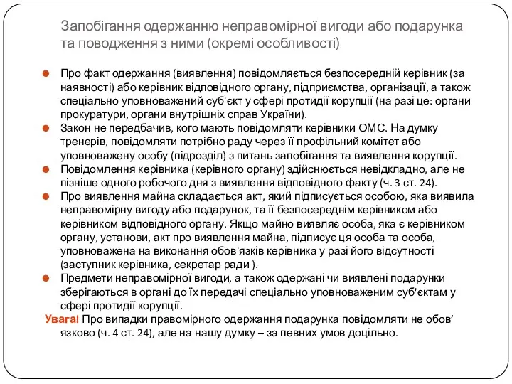 Запобігання одержанню неправомірної вигоди або подарунка та поводження з ними