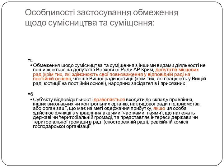 Особливості застосування обмеження щодо сумісництва та суміщення: а Обмеження щодо