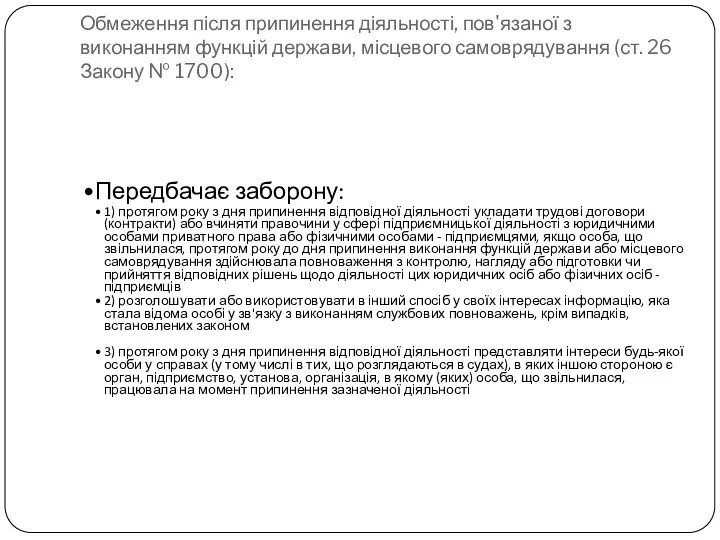 Обмеження після припинення діяльності, пов'язаної з виконанням функцій держави, місцевого