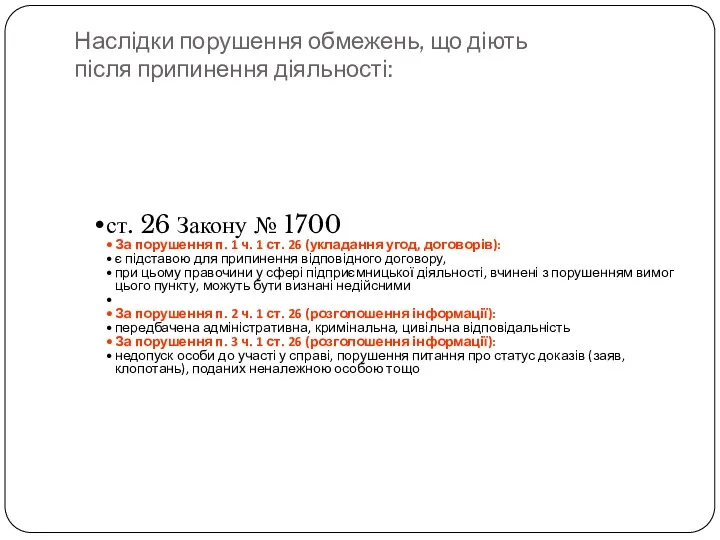 Наслідки порушення обмежень, що діють після припинення діяльності: ст. 26