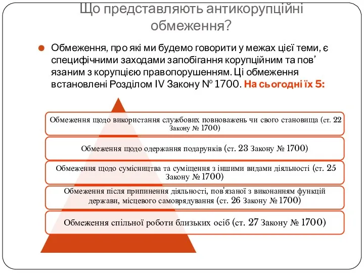 Що представляють антикорупційні обмеження? Обмеження, про які ми будемо говорити