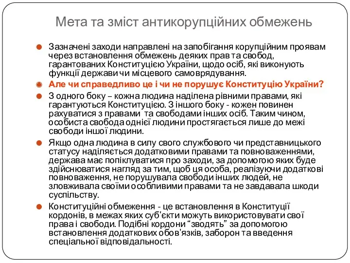 Мета та зміст антикорупційних обмежень Зазначені заходи направлені на запобігання