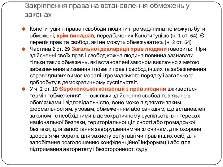 Закріплення права на встановлення обмежень у законах Конституційні права і