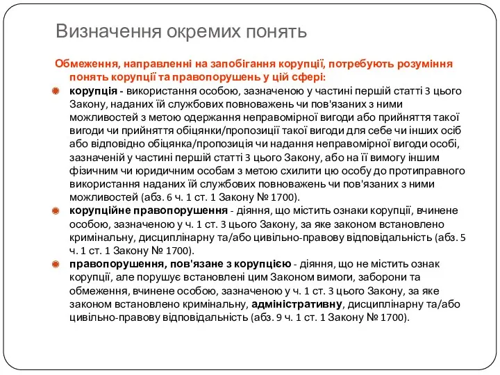 Визначення окремих понять Обмеження, направленні на запобігання корупції, потребують розуміння