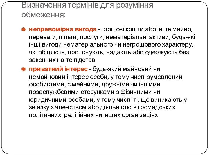 Визначення термінів для розуміння обмеження: неправомірна вигода - грошові кошти