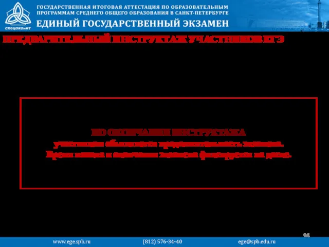 ПРЕДВАРИТЕЛЬНЫЙ ИНСТРУКТАЖ УЧАСТНИКОВ ЕГЭ www.ege.spb.ru (812) 576-34-40 ege@spb.edu.ru ПО ОКОНЧАНИИ