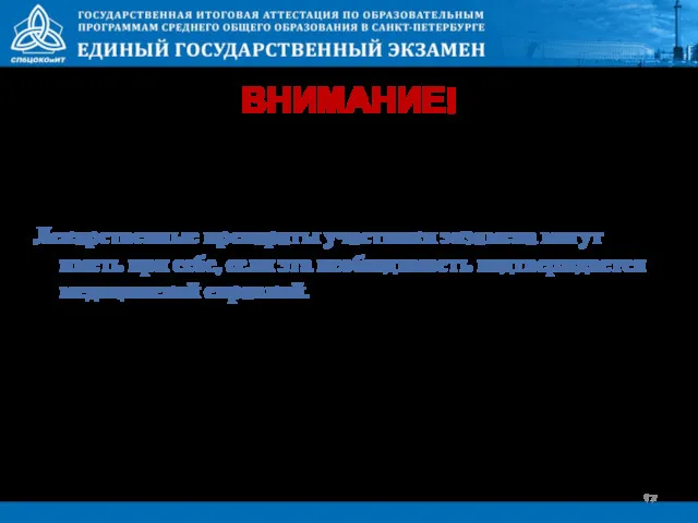 ВНИМАНИЕ! Лекарственные препараты участники экзамена могут иметь при себе, если эта необходимость подтверждается медицинской справкой.