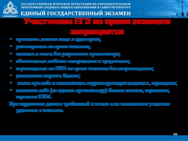 Участникам ЕГЭ во время экзамена запрещается проносить личные вещи в