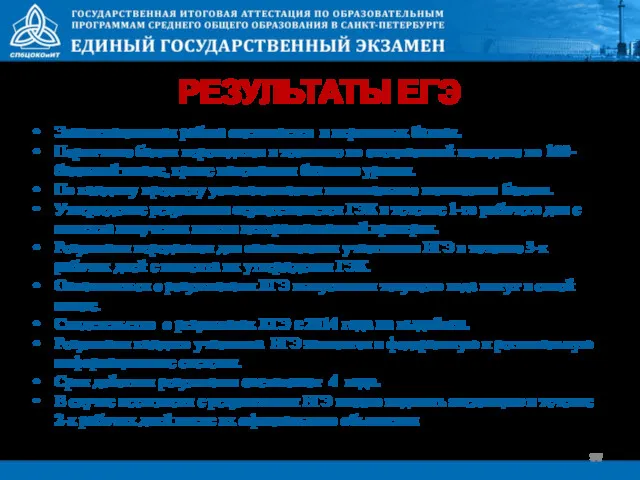 РЕЗУЛЬТАТЫ ЕГЭ Экзаменационная работа оценивается в первичных баллах. Первичные баллы