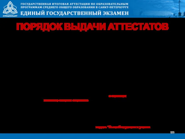 ПОРЯДОК ВЫДАЧИ АТТЕСТАТОВ Выпускникам 11-ых классов выдается аттестат о среднем