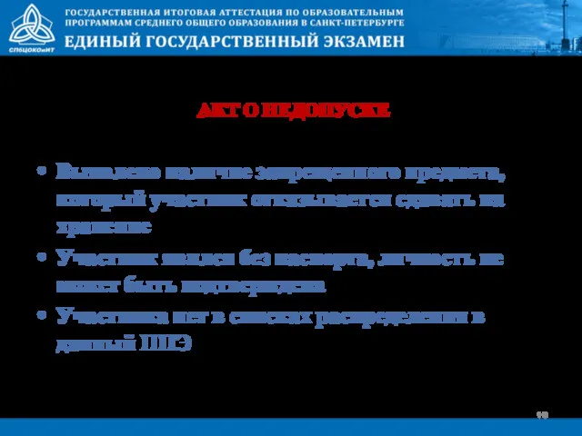 АКТ О НЕДОПУСКЕ Выявлено наличие запрещенного предмета, который участник отказывается