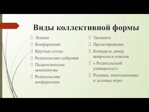 Виды коллективной формы Лекции Конференции Круглые столы Родительские собрания Педагогические