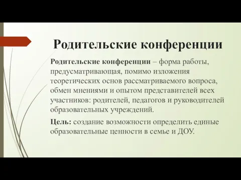 Родительские конференции Родительские конференции – форма работы, предусматривающая, помимо изложения