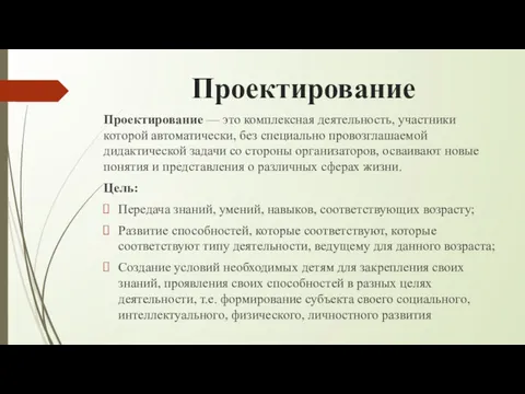 Проектирование Проектирование — это комплексная деятельность, участники которой автоматически, без