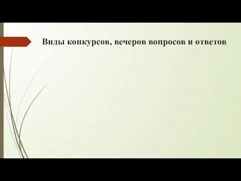 Виды конкурсов, вечеров вопросов и ответов