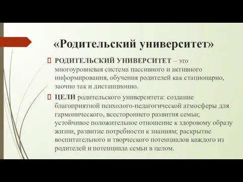 «Родительский университет» РОДИТЕЛЬСКИЙ УНИВЕРСИТЕТ – это многоуровневая система пассивного и