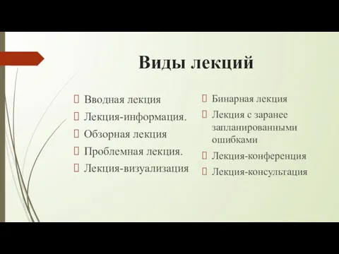 Виды лекций Вводная лекция Лекция-информация. Обзорная лекция Проблемная лекция. Лекция-визуализация