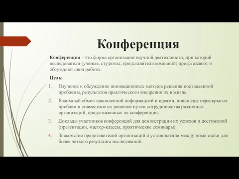 Конференция Конференция – это форма организации научной деятельности, при которой