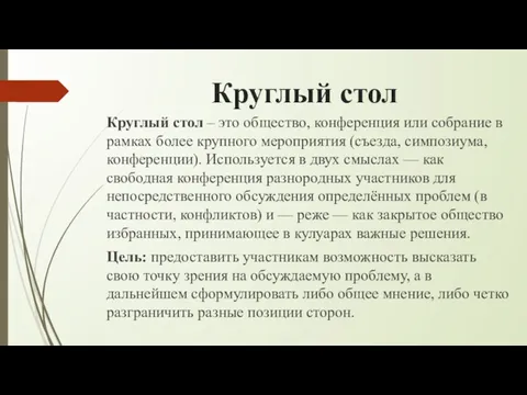 Круглый стол Круглый стол – это общество, конференция или собрание в рамках более