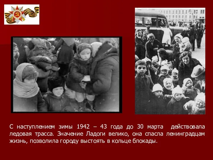 С наступлением зимы 1942 – 43 года до 30 марта