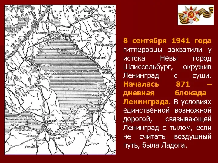 8 сентября 1941 года гитлеровцы захватили у истока Невы город