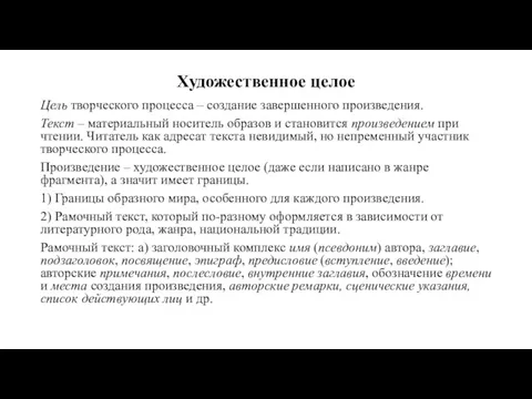 Художественное целое Цель творческого процесса – создание завершенного произведения. Текст