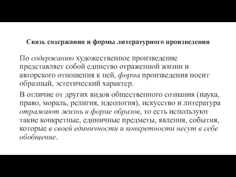 Связь содержания и формы литературного произведения По содержанию художественное произведение