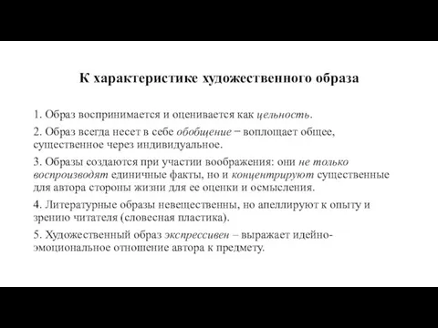 К характеристике художественного образа 1. Образ воспринимается и оценивается как