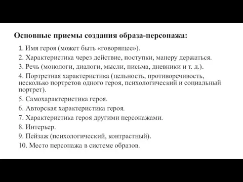 Основные приемы создания образа-персонажа: 1. Имя героя (может быть «говорящее»).