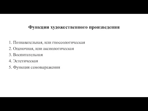 Функции художественного произведения 1. Познавательная, или гносеологическая 2. Оценочная, или