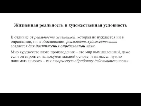 Жизненная реальность и художественная условность В отличие от реальности жизненной,