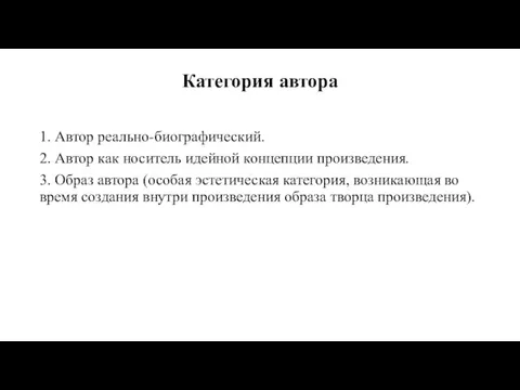 Категория автора 1. Автор реально-биографический. 2. Автор как носитель идейной