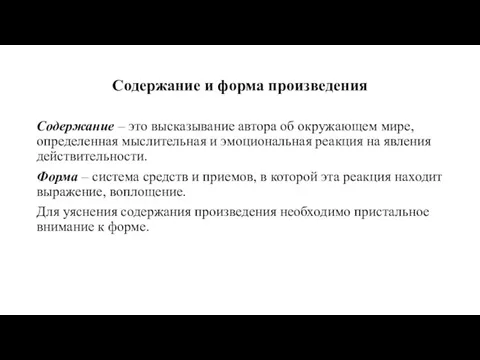 Содержание и форма произведения Содержание – это высказывание автора об