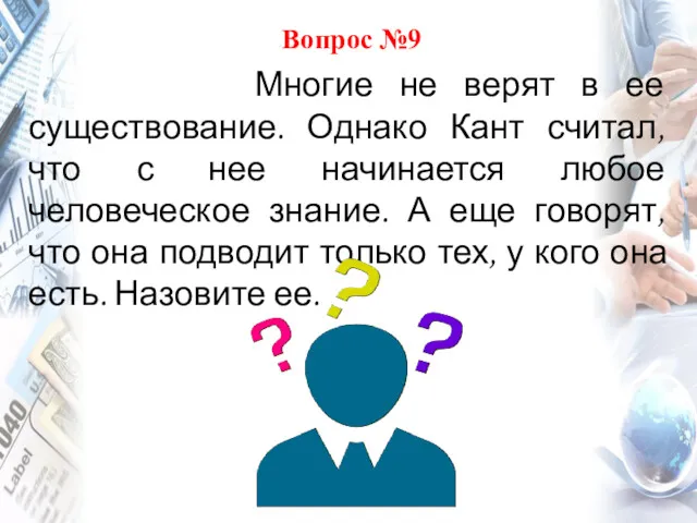 Вопрос №9 Многие не верят в ее существование. Однако Кант