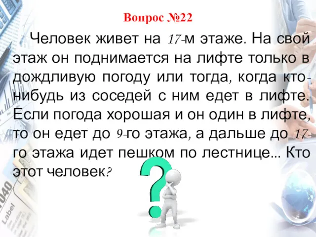 Вопрос №22 Человек живет на 17-м этаже. На свой этаж