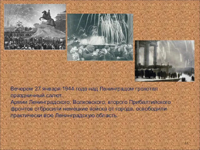 Вечером 27 января 1944 года над Ленинградом грохотал праздничный салют.