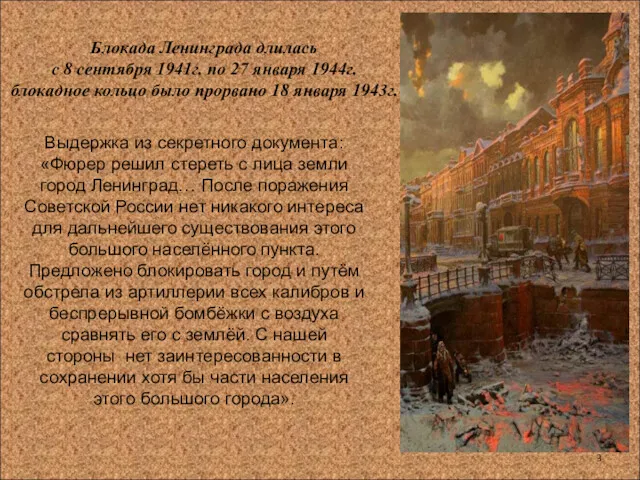 Блокада Ленинграда длилась с 8 сентября 1941г. по 27 января