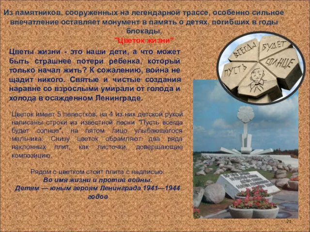 Из памятников, сооруженных на легендарной трассе, особенно сильное впечатление оставляет