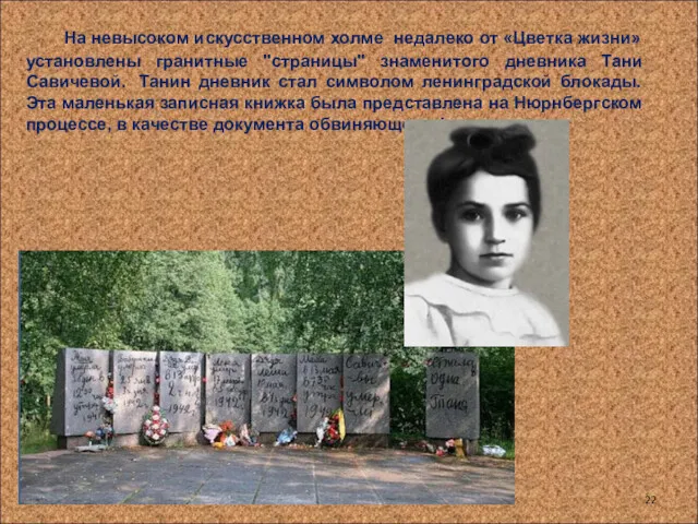 На невысоком искусственном холме недалеко от «Цветка жизни» установлены гранитные