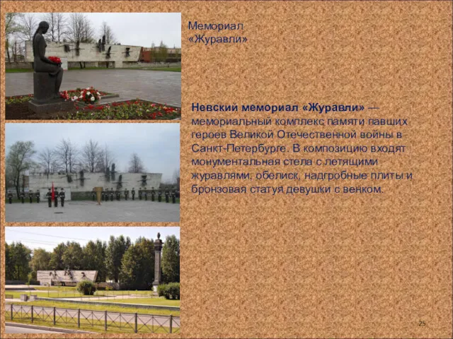 Мемориал «Журавли» Невский мемориал «Журавли» — мемориальный комплекс памяти павших